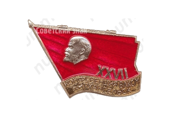 Знак «XXVII конференция ВЛКСМ. Архангельск»