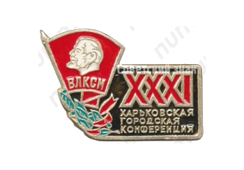 Знак «XXXI Харьковская городская конференция ВЛКСМ»