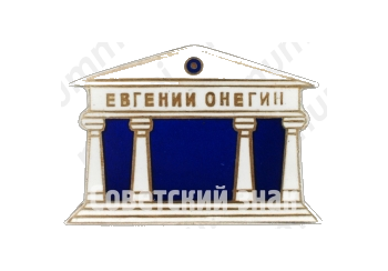 Знак «В честь 500 спектакля Евгения Онегина»