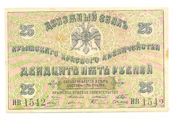 25 рублей 1918, Денежный Знак, фото , изображение 2