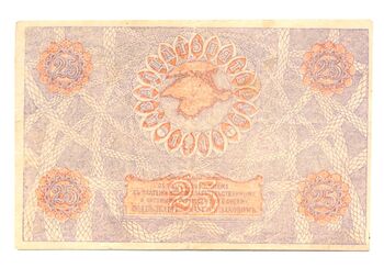 25 рублей 1918, Денежный Знак, фото , изображение 3