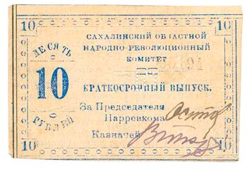 10 рублей 1920, Бона, фото , изображение 2