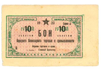 10 рублей золотом 1923, Бон, фото , изображение 2