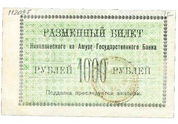 1000 рублей 1920, Разменный билет, фото , изображение 3