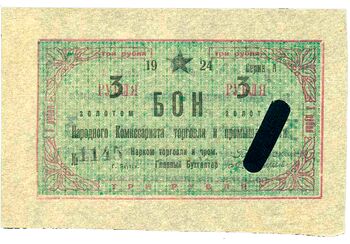 3 рубля золотом 1924, Бон, фото , изображение 2
