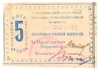 5 рублей 1920, Бона, фото , изображение 2