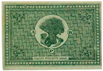 50 рублей 1920, Расчетный знак, фото , изображение 3