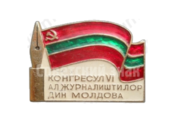 Знак «VI конгресс журналистов Молдавии»