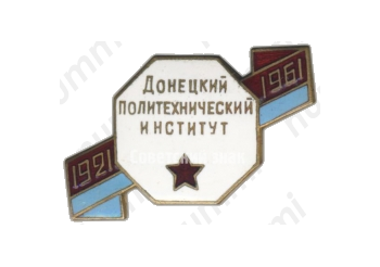 Знак «40 лет Донецкому политехническому институту (1921-1961)»