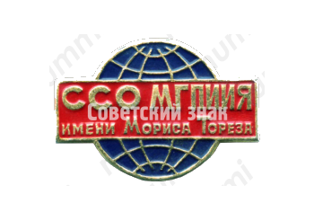 Знак «Студенческий строительный отряд (ССО) Минского государственного педагогического института иностранных языков имени Мориса Тореза»