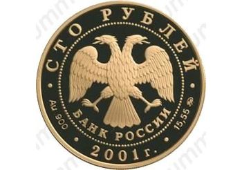 100 рублей 2001, Сибирь