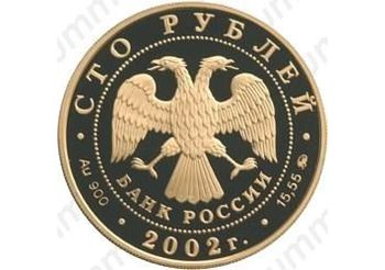 100 рублей 2002, Новый Эрмитаж (ММД)
