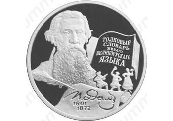 2 рубля 2001, Даль