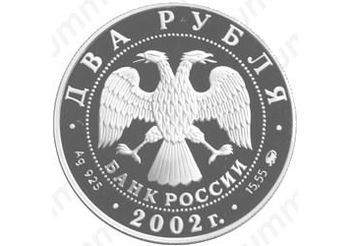 2 рубля 2002, Лев
