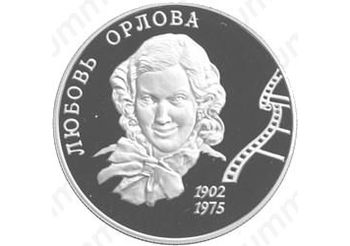 2 рубля 2002, Орлова