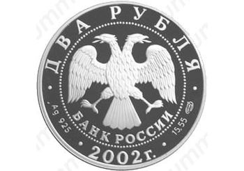 2 рубля 2002, Стрелец