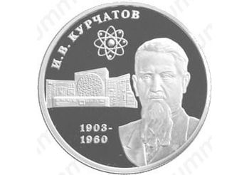 2 рубля 2003, Курчатов