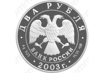2 рубля 2003, Рак