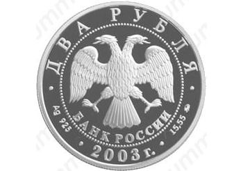 2 рубля 2003, Рыбы