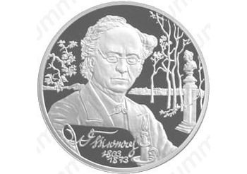 2 рубля 2003, Тютчев