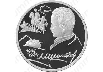 2 рубля 2005, Шолохов