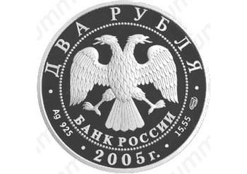 2 рубля 2005, Шолохов
