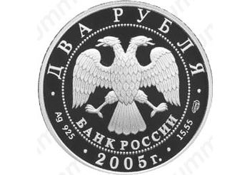 2 рубля 2005, Водолей