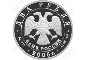 2 рубля 2006, Иванов