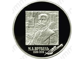 2 рубля 2006, Врубель