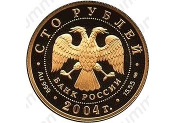 100 рублей 2004, олень (СПМД)