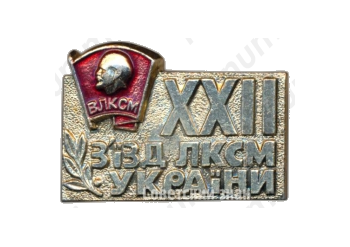 Знак «XXII съезд ЛКСМ Украины. ВЛКСМ»