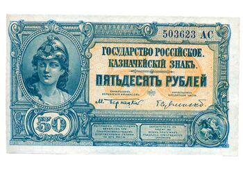 50 рублей 1920, Казначейский Знак Государства Российского 1919Г. Не Выпущены, фото , изображение 2
