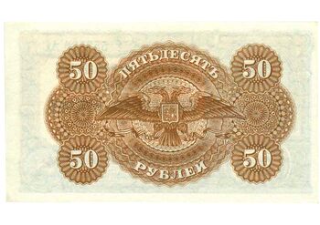 50 рублей 1920, Казначейский Знак Государства Российского 1919Г. Не Выпущены, фото , изображение 3