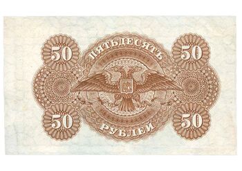 50 рублей 1920, Казначейский Знак Государства Российского 1919Г. Не Выпущены, фото , изображение 3