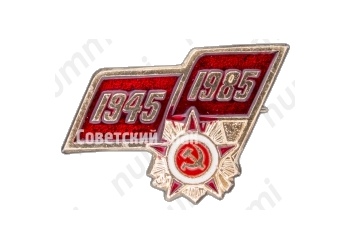 Знак «40 лет Победы. 1945-1985. Орден отечественной войны»