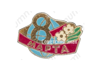 Знак «8 марта. Тип 7»