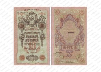10 рублей 1918, 1919, Государственый кредитный билет и разменный знак Северной области, фото 