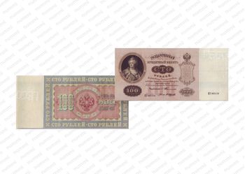 100 рублей 1898, Государственный кредитный билет., фото 