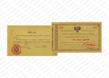 100 рублей 1918, Денежные знак, фото 