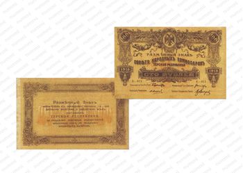 100 рублей 1918, Разменный знак, фото 