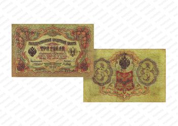 3 рубля 1905 год, Государственный кредитный билет, фото 