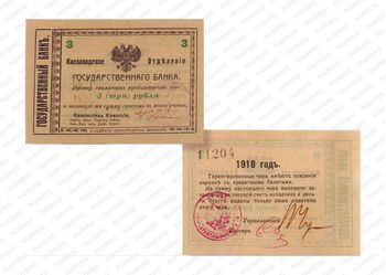 3 рубля 1918, 1919, Денежные знак, фото 