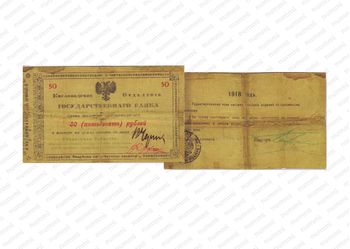 50 рублей 1918, Денежные знак, фото 