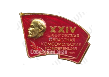 Знак «XXIV Черниговская областная комсомольская конференция. ВЛКСМ. 1982»