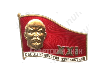 Знак «XXI съезд компартии Узбекистана»