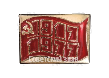 Знак «60 лет Октябрьской революции (1917-1977). Тип 2»