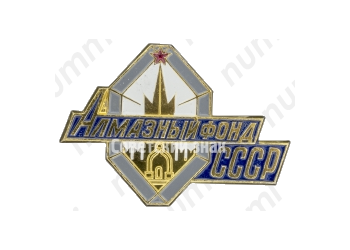 Знак «Алмазный фонд СССР. Тип 2»