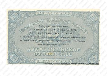 5 рублей 1918, Архангельское Отделение Государственного Банка, фото , изображение 2