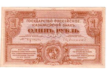 1 рубль 1920, Казначейский Знак Государства Российского 1919Г. (1920) Не Выпущены, фото , изображение 2