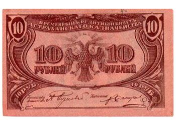 10 рублей 1918, Временный Кредитный Билет, фото , изображение 2